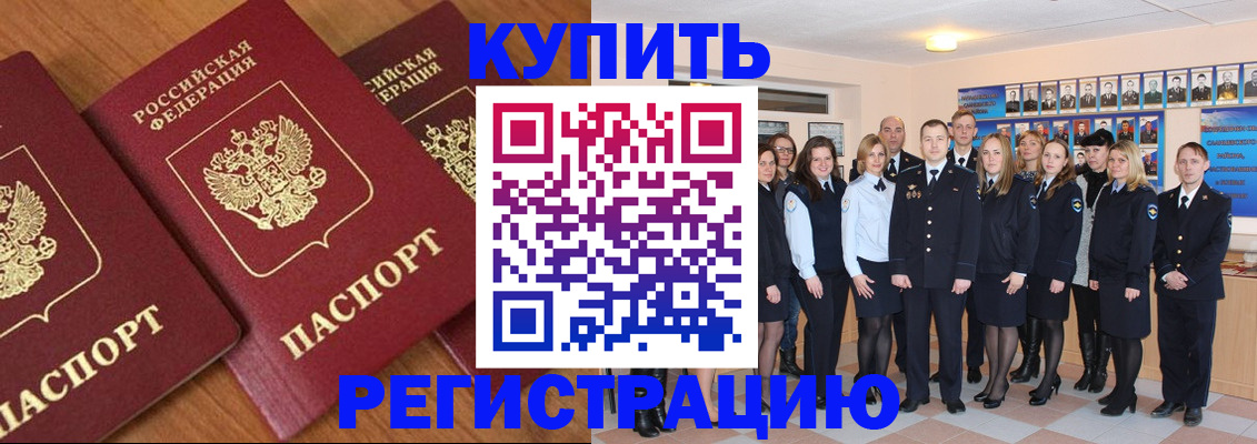 временная регистрация купить в Реутове