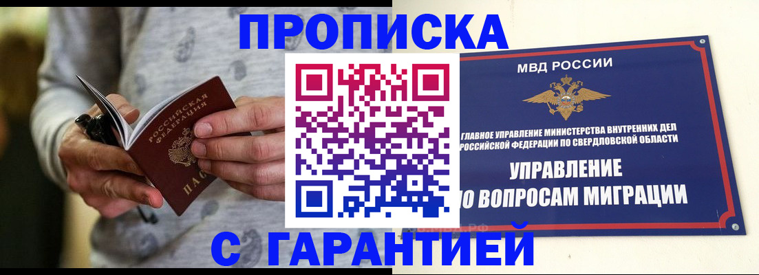 прописка гарантия в Реутове