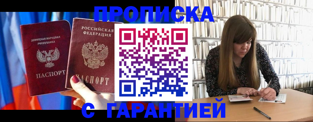 прописка гарантия в Реутове
