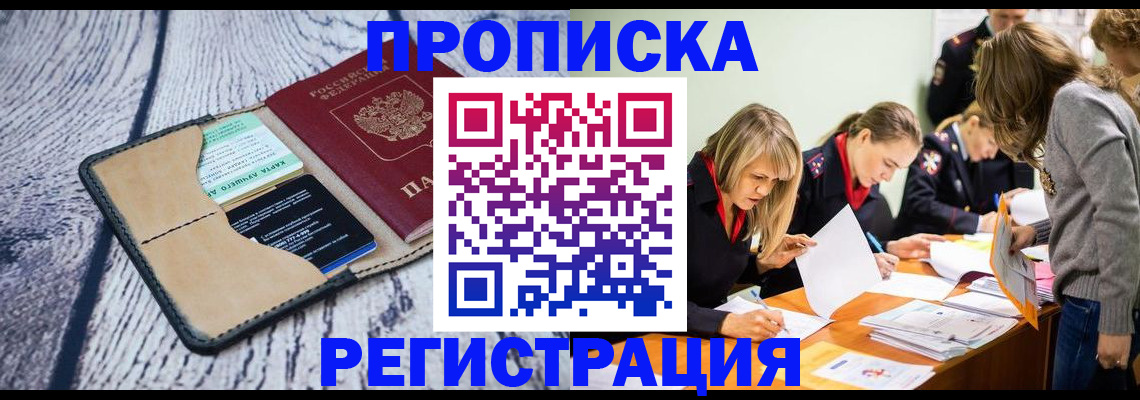 купить прописку в Реутове